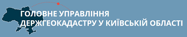 ГОЛОВНЕ УПРАВЛІННЯ ДЕРЖГЕОКАДАСТРУ У КИЇВСЬКІЙ ОБЛАСТІ