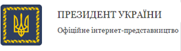 Президент України